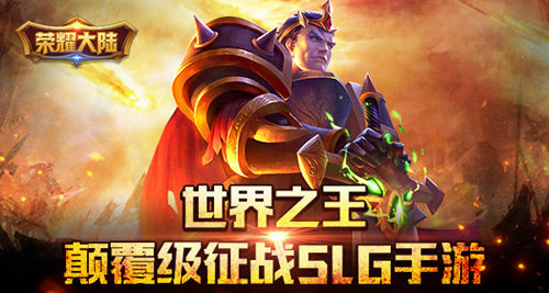颠覆级征战SLG手游《荣耀大陆》首爆_游戏资讯-游民部落(gamecolg.com)