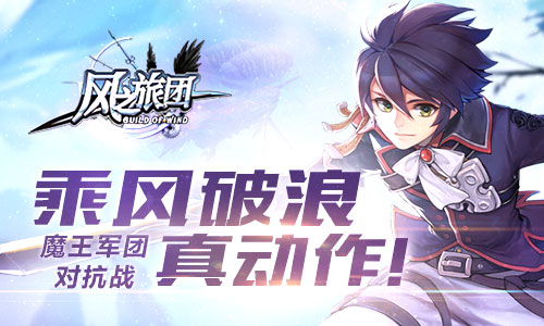 《风之旅团》魔王军团对抗战乘风破浪真动作_游戏资讯-游民部落(gamecolg.com)