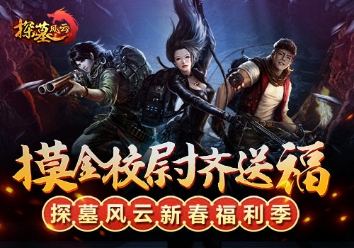 《探墓风云》新春福利季摸金校尉齐送福_游戏资讯-游民部落(gamecolg.com)