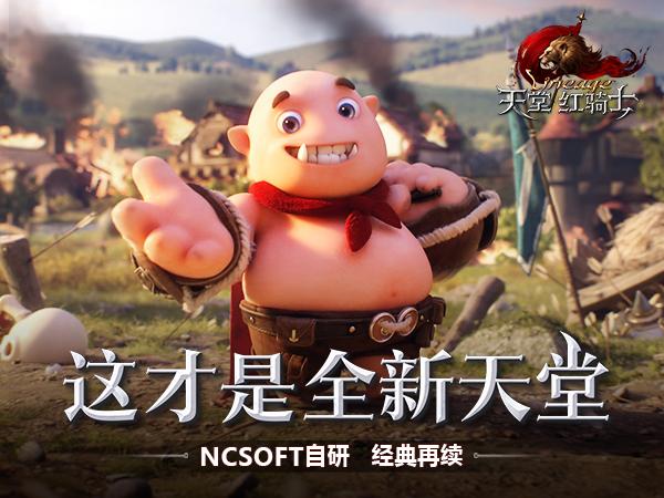 《天堂：红骑士》5.18开启焕新测试_游戏资讯-游民部落(gamecolg.com)