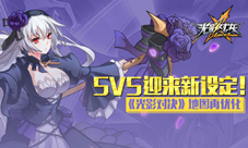 《光影对决》地图再优化5V5迎来新设定