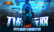 《生死狙击》手游刀战无双冷兵器格斗震撼开启