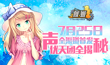 《舰姬》7月25日全渠道首发声优天团华丽新版全揭秘