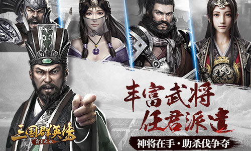 《三国群英传_霸王之业》官网预约今日开启！_游戏资讯-游民部落(gamecolg.com)