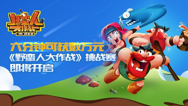 六分钟可获数万元《野蛮人大作战》挑战赛即将开启_游戏资讯-游民部落(gamecolg.com)