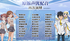 钉宫理惠助阵《魔法禁书目录》豪华声优团驾到