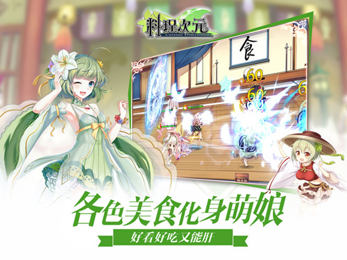 《料理次元》AppStore明日开测明星主厨团参上_游戏资讯-游民部落(gamecolg.com)