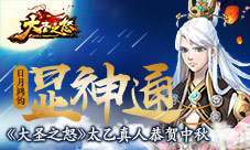 日月鸿钧显神通《大圣之怒》太乙真人恭贺中秋