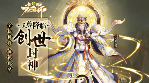 天尊降世《封神召唤师》新资料片今日登场_游戏资讯-游民部落(gamecolg.com)