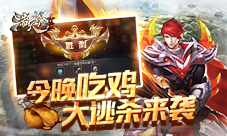 今晚吃鸡9187《浩天奇缘2》疯狂大逃杀玩法曝光