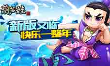 《葫芦娃》12月新版快乐就要一整年