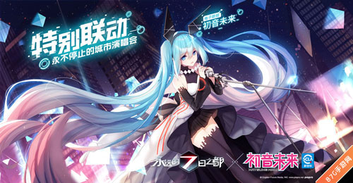永远的7日之都联动初音未来世界第一的公主殿下驾到_游戏资讯-游民部落(gamecolg.com)
