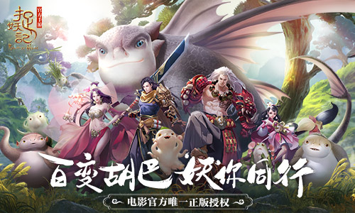 东方奇幻手游《捉妖记》五大特色抢先看_游戏资讯-游民部落(gamecolg.com)