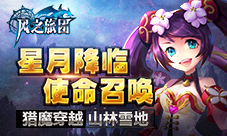 星月降临使命召唤《风之旅团》猎魔穿越山林雪地
