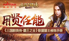 用贤任能《三国群英传-霸王之业》联盟盟主修炼手册