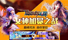 《幻想传说FL》女神评选活动海量福利随之而来