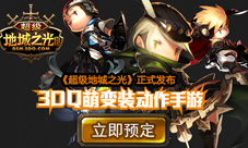 《超级地城之光》揭秘Q萌变装就是这么好看