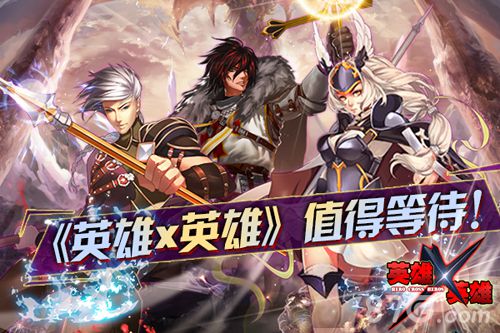 《英雄X英雄》IOS不删档测试遗憾改期来日再战-游民部落(gamecolg.com)