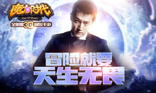 《魔力时代》开测来和胡歌一起玩游戏