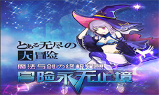 无尽大冒险手游好玩吗游戏特色内容介绍