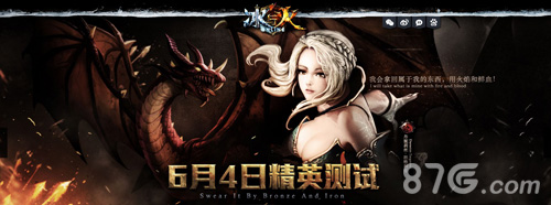 《冰与火online》6月4日精英测试降临奏响激昂凯歌_游戏资讯-游民部落(gamecolg.com)