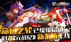 《亿次元战纪》命运之轮系统上线命运之轮规则介绍