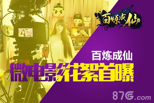 百炼成仙手游微电影花絮曝光萌萌女主曝照_游戏资讯-游民部落(gamecolg.com)
