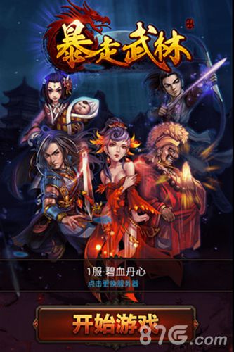 暴走武林好玩吗全面展现经典武侠_游戏资讯-游民部落(gamecolg.com)