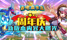 去吧皮卡丘手游喜迎周年庆新版本内容大揭秘