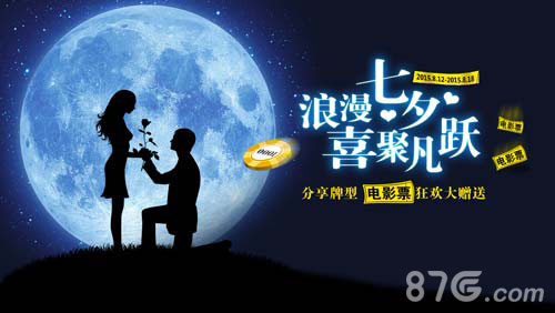 《凡跃德州扑克》情侣影票任性送甜蜜相伴七夕_游戏资讯-游民部落(gamecolg.com)
