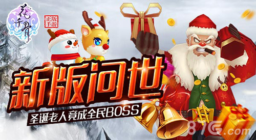 花千骨手游新版问世圣诞老人竟成全民BOSS_游戏资讯-游民部落(gamecolg.com)