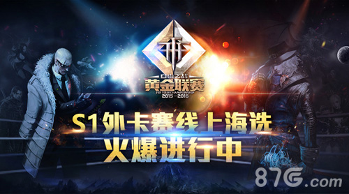 最后的机会!《自由之战》黄金联赛S1外卡赛进行中_游戏资讯-游民部落(gamecolg.com)
