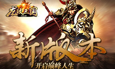 《龙纹三国》新版本开启巅峰人生
