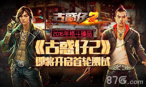 2016年格斗臻品《古惑仔2》即将开启首轮测试_游戏资讯-游民部落(gamecolg.com)