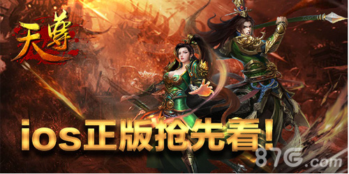 2月没有三十号只有《天尊》iOS正版抢先玩_游戏资讯-游民部落(gamecolg.com)