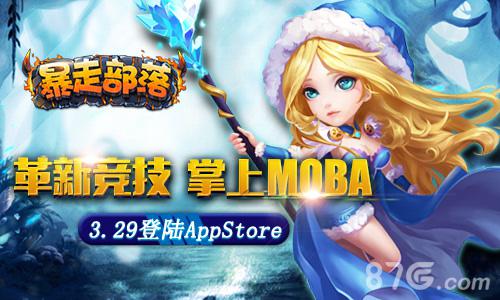 《暴走部落》3.29登陆AppStore革新掌上MOBA_游戏资讯-游民部落(gamecolg.com)
