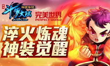 《斗罗大陆神界传说》：淬火炼魂神装觉醒