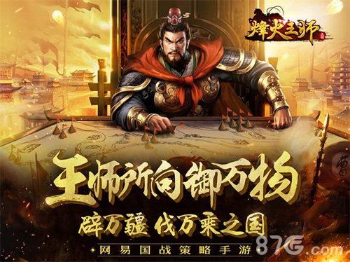 网易国战策略手游《烽火王师》首测开启_游戏资讯-游民部落(gamecolg.com)
