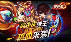 《弹弹堂S》庆周年新弹王跨赛战火再燃