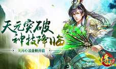 《传世挂机》全新版本现已开启天元突破神技降临