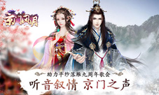 听音叙情京门风月助力平纱落雁九周年歌会