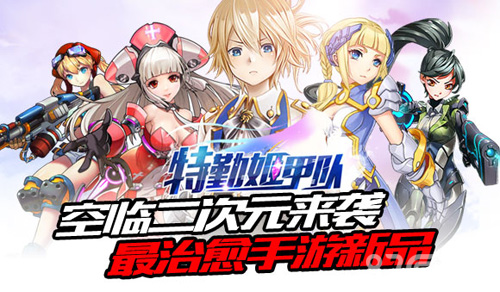 最治愈手游新品《特勤姬甲队》空临二次元来袭_游戏资讯-游民部落(gamecolg.com)