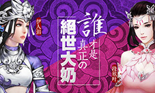 谁才是《绝世武神》真正の绝世大奶?