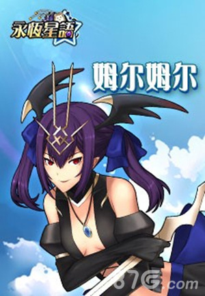 《永恒星语》新版泄密开放神使冒险者_游戏资讯-游民部落(gamecolg.com)