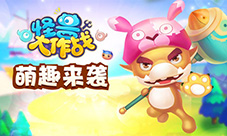 魔性十足《怪兽大作战》敲好玩洗脑神曲