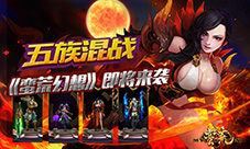 《蛮荒幻想》即将来袭五族混战