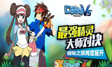 《口袋妖怪VS》童年经典11月29日快发带你重温