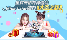 misslike助力《大圣之怒》星辉天拓跨界造仙