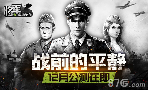 大战前的平静《将军之战场争锋》将于下月公测_游戏资讯-游民部落(gamecolg.com)