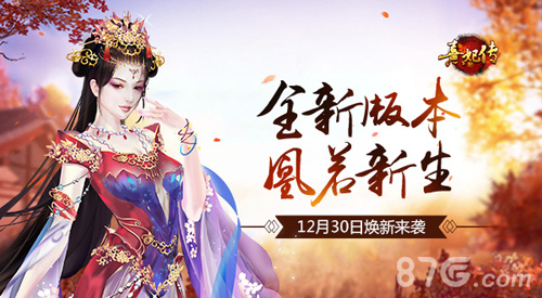 《熹妃传》全新版本“凰若新生”12月30日焕新来袭_游戏资讯-游民部落(gamecolg.com)